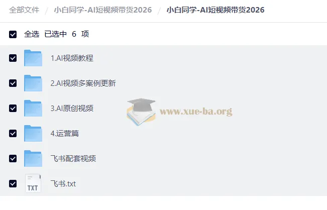 小白同学AI短视频带货2026实战课程 含女装男装童装多品类案例