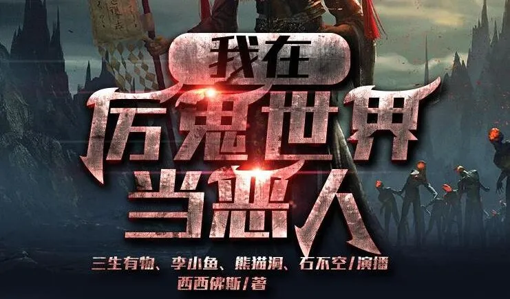 有声小说《我在厉鬼世界当恶人》众创众阅多人有声剧 572集