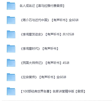 有声听书：喜马拉雅名人传记合集[MP3] 百部经典传记与名著讲堂