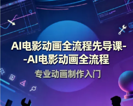 AI电影动画全流程先导课 豆包AI+即梦+Vidu+MINIMAX实战入门
