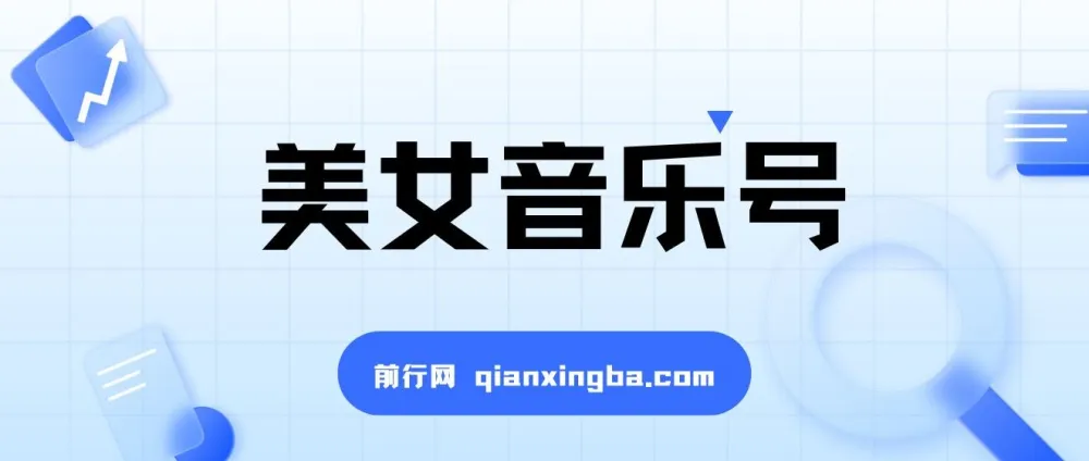 抖音美女音乐号短视频项目 零基础教程+100G素材 实操变现思路