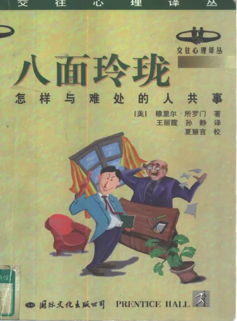 《八面玲珑》怎样与难处的人共事 社交指导类丛书pdf