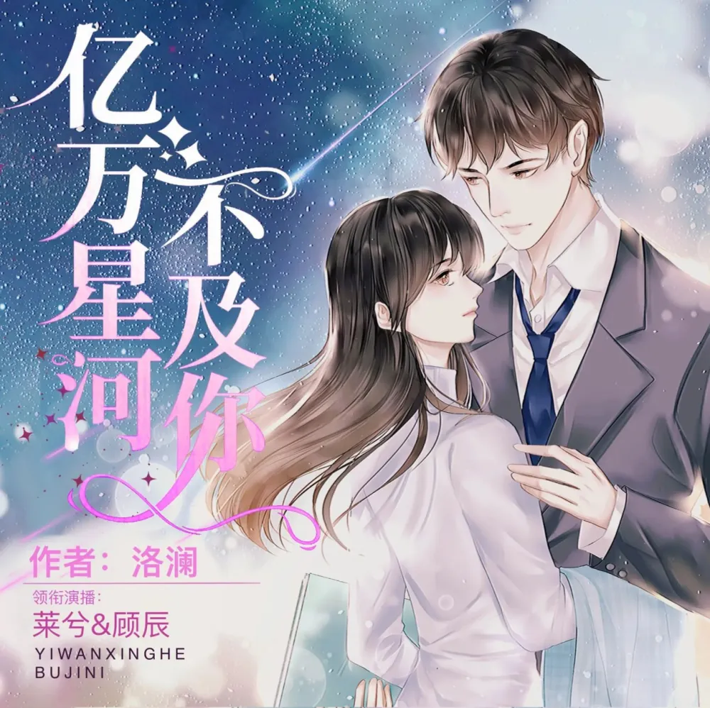 《亿万星河不及你》多人有声剧 莱兮&顾辰演播 741集全