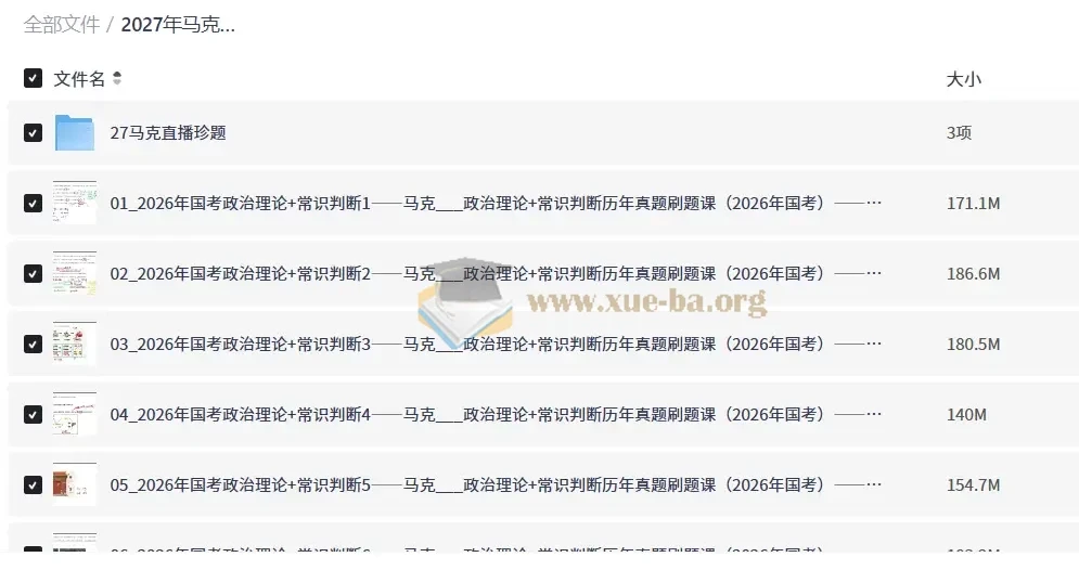 2027年马克政治理论+常识判断历年真题刷题课 国考省考行测刷题资料