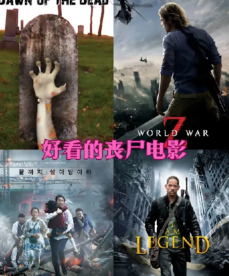 23部高分丧尸电影合集 1080中文字幕 经典丧尸片一次性收藏