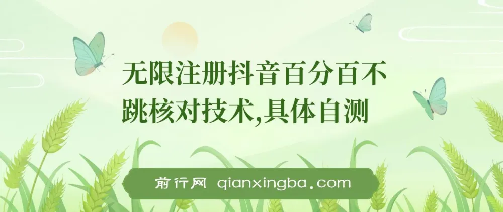 8月抖音无限注册不跳核对技术 附操作教程与工具参考