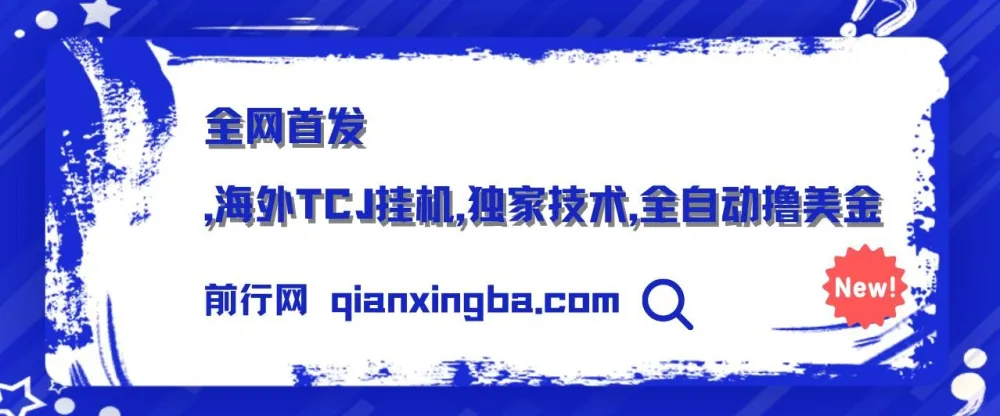 海外TCJ挂机项目实操课程，全自动验证码识别技术分享