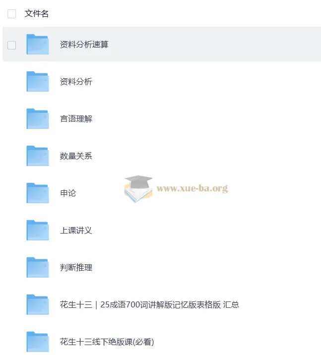 花生十三公考复习资料合集 行测申论全模块备考资源