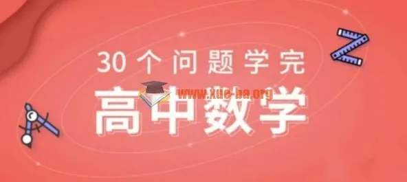 质心30天学完数学课程完结 价值750元高中数学思维课