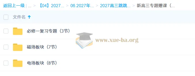 2027高三高考物理 跳跳学长一轮复习课程