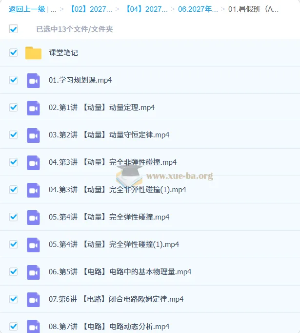 2027高中高二物理 孙竟轩一轮暑假班A+班 课程资源