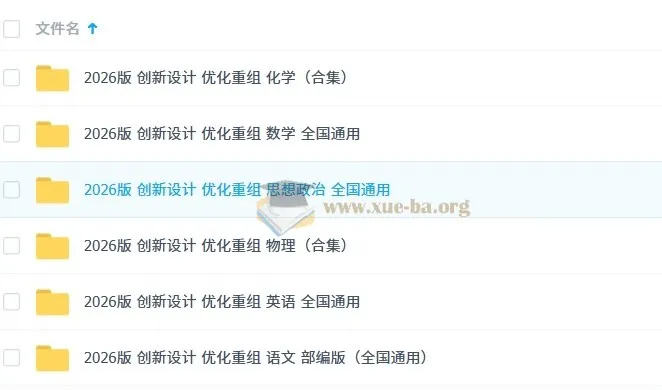 2026版创新设计优化重组 高中全科复习资料合集