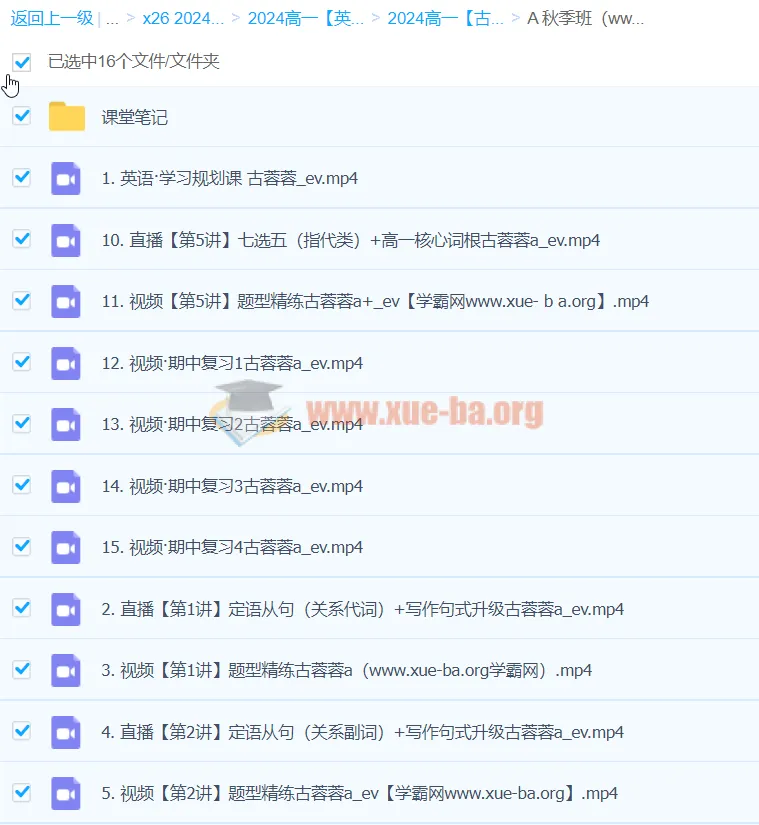 2024高一英语秋季班 古蓉蓉A班 课程资源合集