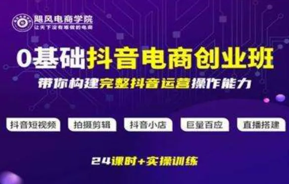 飓风电商《0基础抖音电商创业班》全链路运营实操课