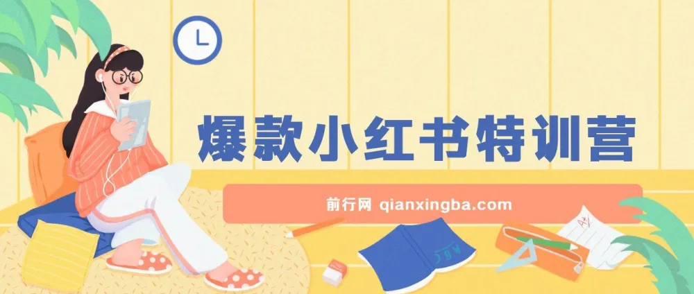 2023小红书爆款课:10倍提升阅读量的实战特训营