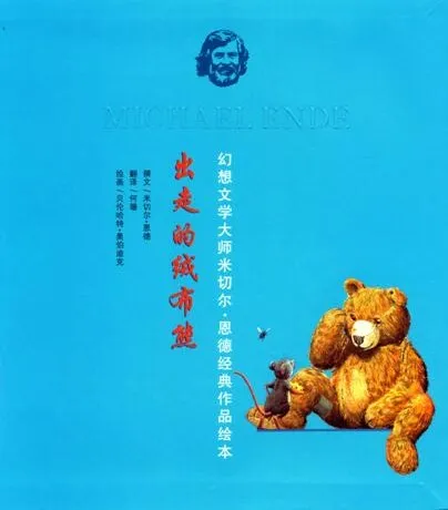 儿童绘本故事《出走的绒布熊》PPT课件
