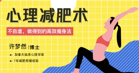 心理减肥术:不自虐的高效瘦身法,轻松坚持的减脂课