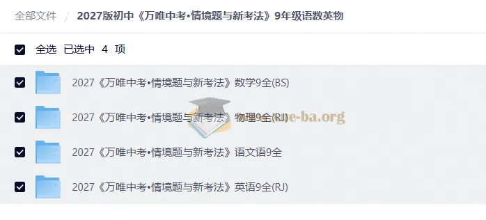 2027初中万唯中考情境题与新考法 9年级语数英物PDF合集