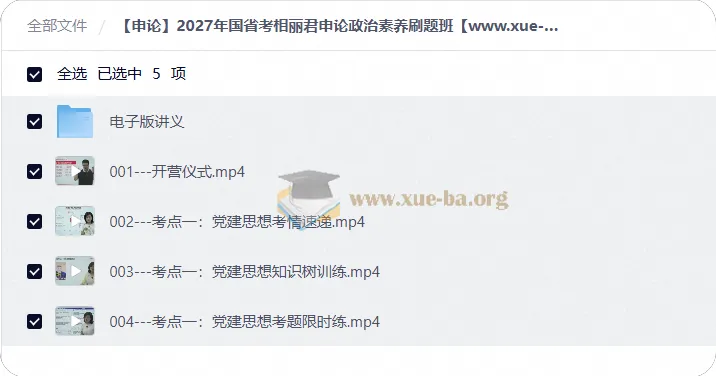 2027年国省考相丽君申论政治素养刷题班 讲义+视频课程