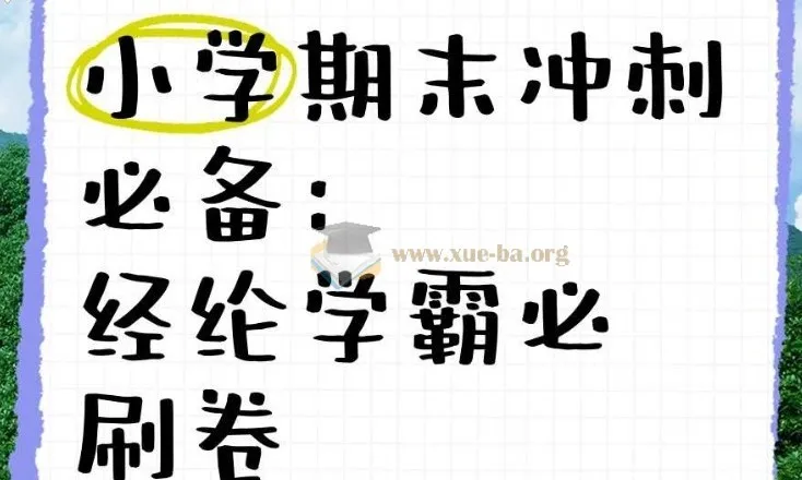 经纶学霸《2025春小学学霸期末必刷卷·语数英》1-6年级下册PDF
