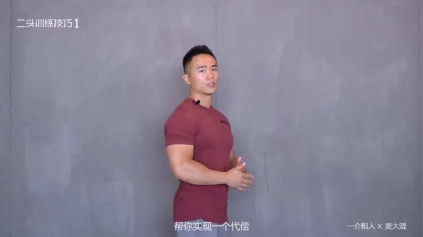 一介粗人×麦大湿:健身房手臂增肌训练视频教程