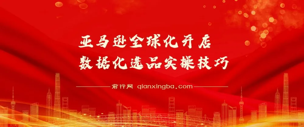 亚马逊全球化开店数据化选品实操技巧课 新手卖家爆款打造指南