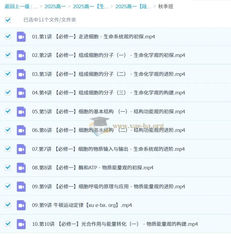 高中生物 2024-2025 高一 段瑞莹 秋季班课程
