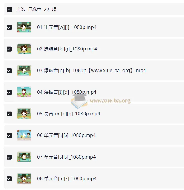 看动画学英语音标22集 附国际音标讲义PDF