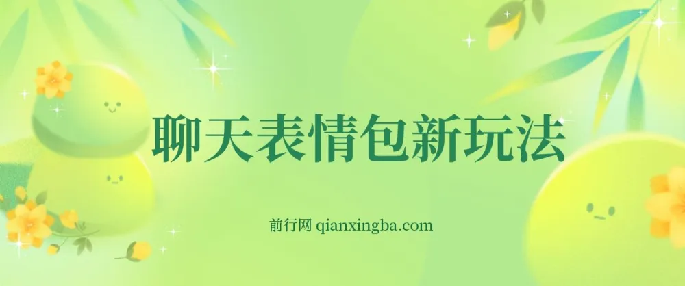 表情包聊天记录新玩法,0基础搬运实操,手机日入300+项目课