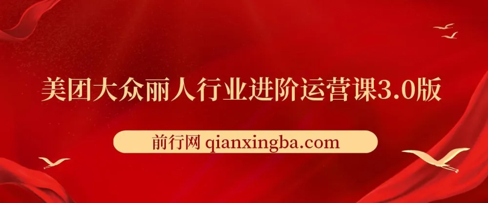 美团大众丽人行业进阶运营课3.0版,皮肤管理美甲美睫纹眉进阶运营学习