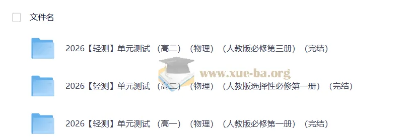 2026轻测高中物理单元测试 高一高二人教版全册单元卷(含解析)
