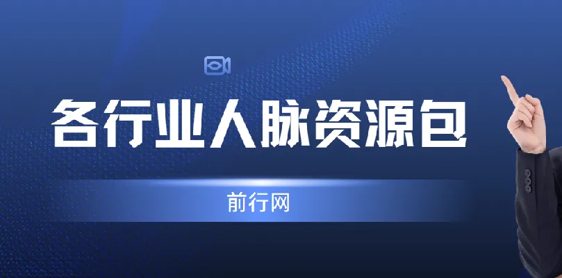 各行业人脉资源包 达人主播通讯录合集