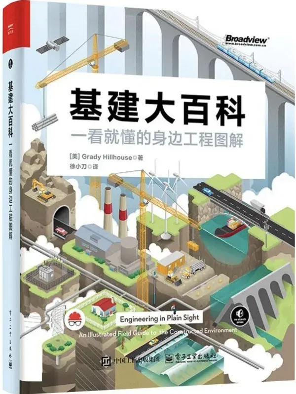 《基建大百科：一看就懂的身边工程师图解》PDF电子书 豆瓣7.3分