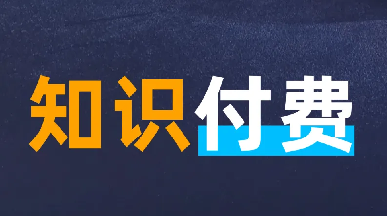 知识付费年入30万训练营(1-7)合集:从爆款网课制作到抖音直播变现全流程