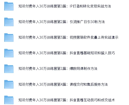 知识付费年入30万训练营(1-7)合集:从爆款网课制作到抖音直播变现全流程