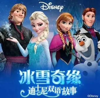 迪士尼双语故事《冰雪奇缘》中英双语音频 儿童睡前英语故事