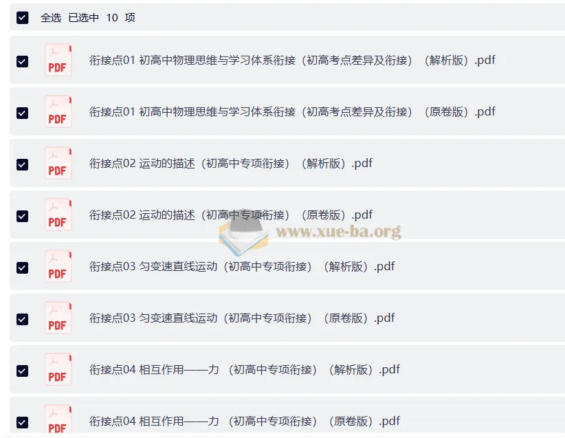 2026上好课无忧衔接 初升高物理通用版完结 衔接预习全套资料