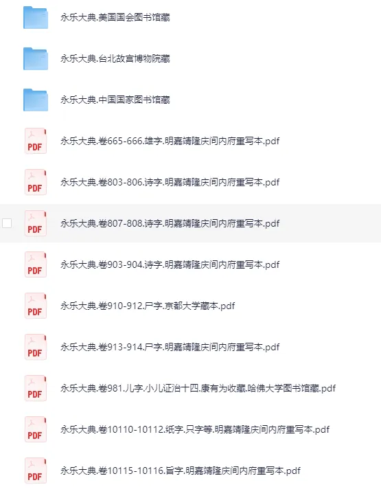 《永乐大典》散本收集219册 古籍PDF珍藏