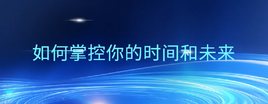 万门大学《超效率指南》:掌握时间管理的实用方法