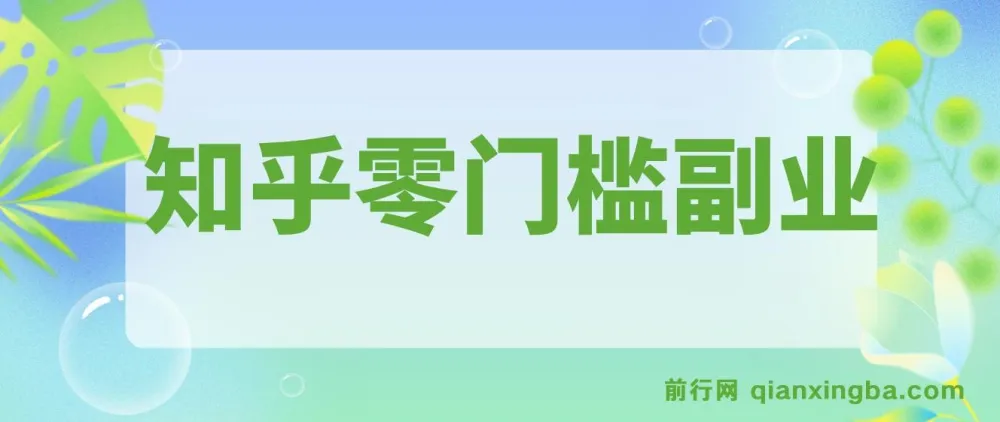 知乎零门槛副业指南,每天几分钟轻松日入10+的实操玩法