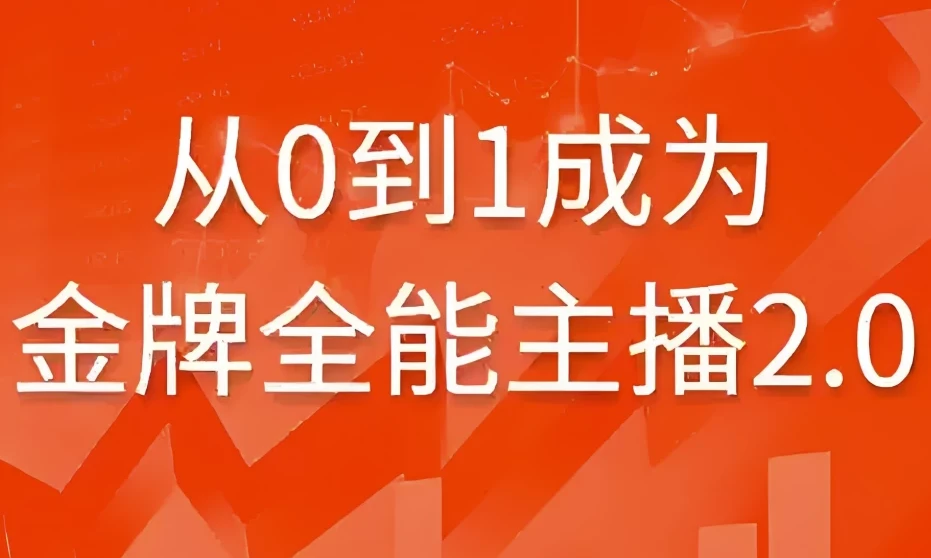 从0到1成为金牌全能主播2.0 系统化主播培训课程