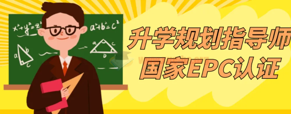 升学规划指导师国家EPC认证课程 从入门到实战全套视频