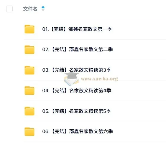 【完结】名家散文精读 6季 邵鑫主讲 视频+课件+读书报告