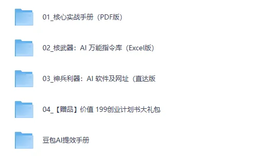 2026 AI 掘金黑客实战体系:教程+工具+指令+创业赠品全套
