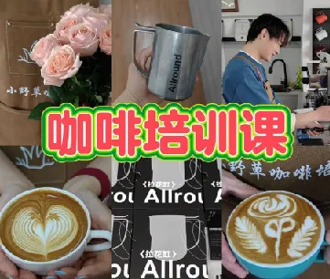 专业咖啡师教学课程:咖啡设备与花式咖啡制作