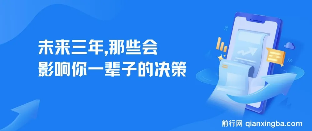未来三年,影响你一生的关键决策指南(深度建议PDF)