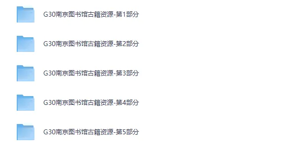 南京图书馆馆藏古籍24272册PDF合集