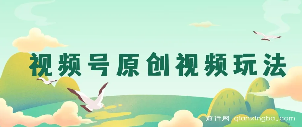 视频号原创视频玩法:儿女祝福类短视频制作与分成计划实操课