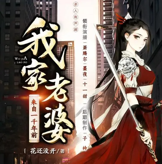 有声小说《我家老婆来自一千年前》多人有声剧 509集完结