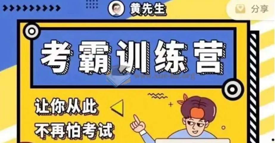 【黄家私塾】考霸训练营：从记忆策略到逻辑解题的系统提分课